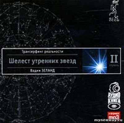 шелест утренних звезд аудиокнига скачать mp3